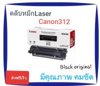 Canon ตลับหมึกเลเซอร์ Canon 312