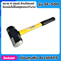 ALLWAYS SF-5000 ค้อน ค้อนทุบหิน ด้ามไฟเบอร์ ขนาด 4 ปอนด์ เหล็กเหนียว ค้อนทุบปูน ค้อนปอนด์ ค้อนทุบกำแพง ค้อน สกัดพื้นปูน คอนกรีต