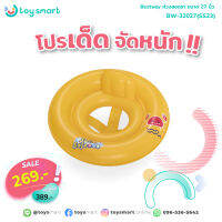 ToySmart Bestway 32027 ห่วงสอดขา Φ69cm WonderSplash Round 2-Ring Baby Boat ห่วงยางเด็ก