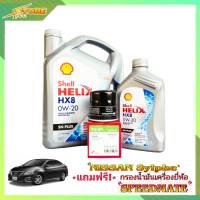 Shell HX8 0W-20 3+1L. เชลล์ อีโค่ 0W-20 ปริมาณ 3+1 ลิตร แถมฟรีไส้กรองเครื่อง Speedmate 1 ลูก ( ชุดพร้อมเปลี่ยนถ่าย นิสสัน ซิลฟี่ nissan sylphy  )