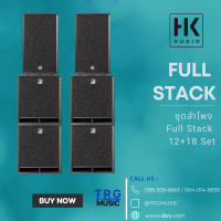 ส่งฟรีทั่วประเทศ HK AUDIO FULL STACK ชุดลำโพง FULL STACK 12+18 Set (สินค้าใหม่แกะกล่อง รับประกันศูนย์ไทย)