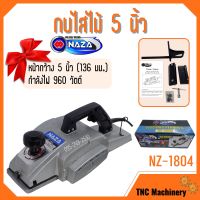 กบไสไม้ กบไฟฟ้า 5 นิ้ว คมเดียว NAZA รุ่น NZ-1804