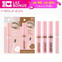 Meilinda Fix Brow Color Mascara,Fix Brow Clear Mascara เมลินดา มาสคาร่าปัดคิ้วแบบสีและสูตรเนื้อเจลใส