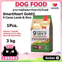 [1ถุง]Smartheart Gold Lamb and Rice Dog Food 3 kg/ อาหารสุนัขสมาร์ทฮาร์ท โกลด์ 9 แคร์ เนื้อแกะและข้าว สุนัขโตทอย 1 ปีขึ้นไป 3 กิโลกรัม