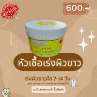 ครีมหัวเชื้อผิวขาวจรวดขนาด 300 กรัม