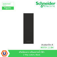 Schneider รุ่น M3T31_2_BK สวิตซ์สองทาง พร้อมพรายน้ำ สีดำ 2 Way switch, Black สั่งซื้อได้ที่ร้าน Ucanbuys