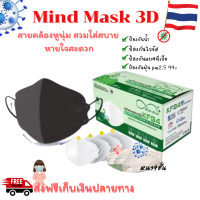 ‼️พร้อมส่งครบสี‼ Mind Mask หน้ากากอนามัย KF94 สุดฮิต รุ่น 3D 4 ชั้น ผลิตในไทย