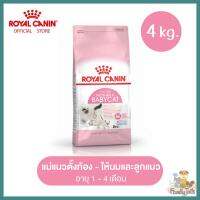 (4Kg.) Royal Canin Mother &amp; Baby Cat First Age  โรยัลคาร์นิน สำหรับแม่แมวตั้งท้อง - ให้นม และลูกแมว