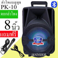 ส่งฟรี KERRY ขายดี! เบสแน่น ลำโพงบลูทูธ PK-10 เสียงดัง ปรับแอคโค่ได้ ปรับไมค์ได้ ดอกลำโพง8นิ้ว ลำโพงเบสหนัก (แถมฟรี ไมโครโฟน สายชาร์จ )