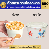 GB  ถ้วยกระดาษใส่อาหาร 850 มล. สีขาว,ลายไก่ ขายแบบรวมฝาและไม่รวมฝา แพ็คละ 50