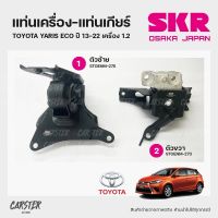 ยางแท่นเครื่อง-แท่นเกียร์ TOYOTA YARIS ECO ปี13-22 เครื่อง 1.2 แบรนด์ SKR สินค้านำเข้าจากญี่ปุ่น