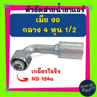 หัวอัดสาย อลูมิเนียม เมีย งอ กลาง 4 หุน 1/2 เกลียวโอริง ND 134a สำหรับสายบริดจสโตน 134a ย้ำสายน้ำยาแอร์ หัวอัด ท่อแอร์