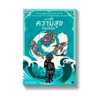 Amarinbooks หนังสือ เกาะที่มีความสุขที่สุดในโลก (พิมพ์ครั้งที่ 9)