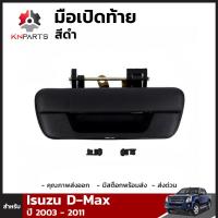 มือเปิดท้าย สีดำ สำหรับ Isuzu D-Max ปี 2003-2011 อีซูซุ ดีแม็กซ์ คุณภาพดี ส่งไว