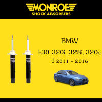 Monroe โช้คอัพ คู่หน้า BMW F30 series 3, 320i, 328i, 320d ปี 2011 - 2016