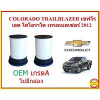 Pro +++ 1คู่ ★OEM ไม่มีกล่องใส่★COLORADO TRAILBLAZER เชฟโรเลต โคโลราโด เทรลเบลเซอร์　กรองโซล่า กรองน้ำมันเชื้อเพลิง 52100212 ราคาดี ชิ้น ส่วน เครื่องยนต์ ดีเซล ชิ้น ส่วน เครื่องยนต์ เล็ก ชิ้น ส่วน คาร์บูเรเตอร์ เบนซิน ชิ้น ส่วน เครื่องยนต์ มอเตอร์ไซค์