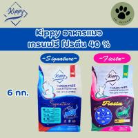 Kippy อาหารแมว เกรนฟรี โปรตีน 40% 6 กก.