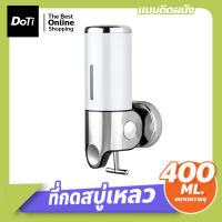 Doti ที่กดสบู่เหลว Soap Dispenser กล่องจ่ายแชมพู ที่กดสบู่ติดผนัง