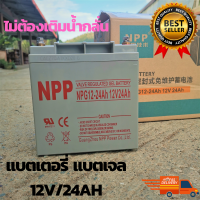 แบตเตอรี่ NPP Deep cycle แบตเจล 12V/24AH แบตเตอรี่แบบแห้ง (ปิดผนึก) หมดปัญหาเรื่องเติมน้ำกลั่น ไม่ต้องดูแล คงทน ใช้งานได้นาน