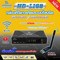 INFOSAT HD-L168 Hybrid + เสาWIFI (2ระบบ อินเตอร์เน็ต/จานดาวทียม) (M3U) ช่องหนัง ซีรี่ย์เพียบ ครบทุกความบันเทิง ดูฟรีไม่มีรายเดือน