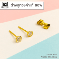 ต่างหูทองคำเเท้ 90% #7 แบบก้านเสียบเพชร CZ