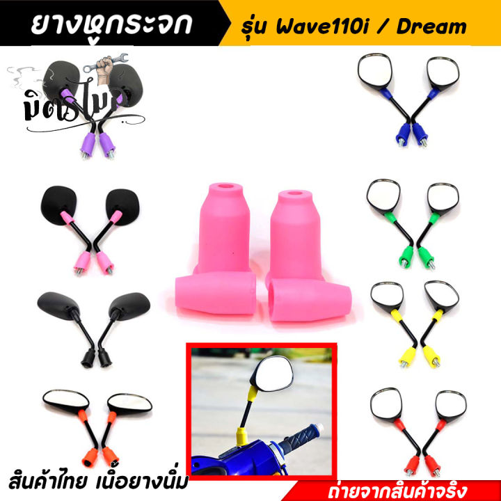 ยางหูกระจกคละสี-ยางหูกระจกมองข้างเวฟ110i-ดรีม-wave110i-dream-ยางหูกระจกสี-ยางหูกระจกมองข้าง-อะไหล่แต่งมอเตอร์ไซค์