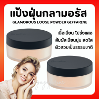 ( ส่งฟรี ) แป้งฝุ่น กิฟฟารีน สูตรโปร่งแสง Giffarine Glamorous Loose Powder ไม่มีกลิตเตอร์ เนื้อเนียนนุ่ม ธรรมชาติ