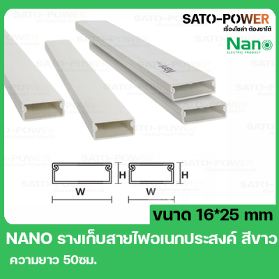 รางเก็บสายไฟอเนกประสงค์ NANO DT1625 ขนาด 16*25 ยาว 50ซม. สีขาว รางเก็บสายไฟเหลี่ยม