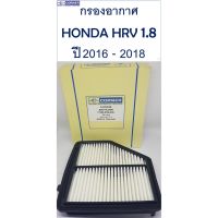 กรองอากาศ Honda HRV 1.8 ปี 2016 - 2018 C-HDA36 รุ่น 17220-51B-H00