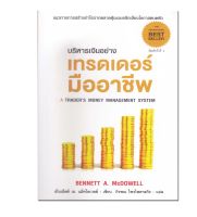 หนังสือ บริหารเงินอย่างเทรดเดอร์มืออาชีพ