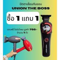 UNION THE BOSS ปัตตาเลี่ยนกันขอบ แถมฟรี ไดร์เป่าผม 1 ตัว อุปกรณ์ตัดผม เครื่องมือดูแลผม