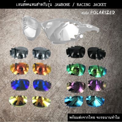 อะไหล่เลนส์ Jawbone , Racing Jacket  (เลนส์ทดแทน แบบ Polarized) พร้อมส่ง