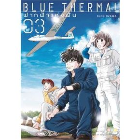 เล่ม-4-ใหม่ล่าสุด-หนังสือการ์ตูน-blue-thermal-ฟากฟ้าแห่งฝัน-เล่ม-1-4-ล่าสุด-แบบแยกเล่ม