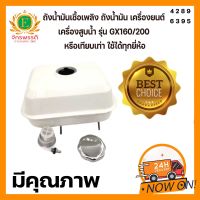 ถังน้ำมัน เชื้อเพลิงเครื่องยนต์  GX160, GX200, GX210, GX260, GX270, GX390/5.5Hp,6.5Hp,7Hp,7.5Hp