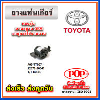 ยางแท่นเกียร์ TOYOTA BU61 ยี่ห้อ POP ของแท้ รับประกัน 3 เดือน Part 12371-56041