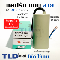 แคปรัน ชนิดสาย?ทองแดงแท้? 40uF 450V. คาปาซิเตอร์ รัน ยี่ห้อ LMG capacitor ตัวเก็บประจุไฟฟ้า อะไหล่ปั๊ม อะไหล่มอเตอร์ CBB60