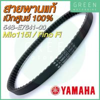 สายพานขับเคลื่อน YAMAHA ยามาฮ่า Mio115i Fino Fi 54S-E7641-00