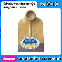 จอบ จอบถาก สีทอง ตราจระเข้สามดาว หูกลม หน้าตรง รุ่น GOLD หนาพิเศษ ใช้สำหรับขุดดินเพื่อยกร่อง หรือ ขุดหลุมให้มีขนาดกว้างแ