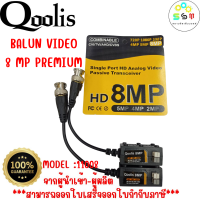 คุณภาพดี ส่งไว รหัส 11008 Balun Video 5 Mp Hd  PREMIUM