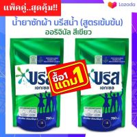 (ซื้อ1 แถม1) Breeze บรีสเอกเซล บรีสน้ำ 650-750 ml ผงซักฟอก น้ำยาซักผ้า บรีสน้ำ สูตรเข้มข้น ออริจินัล สีเขียว