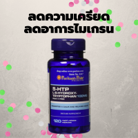 5 HTP L-5-Hydroxytryptophan 100 mg/60/120 capsules Puritans ลดความเครียด รู้สึกผ่อนคลาย