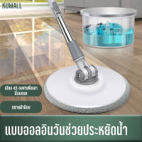 KUMALL ชุดถังปั่นพร้อมไม้ม็อบหัวพลาสติกด้ามสแตนเลส แถมผ้าม็อบไมโครไฟเบอร์ Spin Mop ชุดถังปั่นม๊อบ อุปกรณ์ครบครัน ไม้ถูพื้น ถังปั่นแห้ง