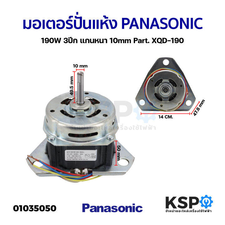 มอเตอร์ซัก-เครื่องซักผ้า-panasonic-พานาโซนิค-190w-3ปีก-แกนหนา-10mm-part-xqd-190-อะไหล่เครื่องซัก