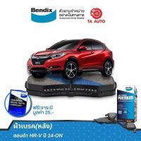 BENDIXผ้าเบรค(หลัง)ฮอนด้า HR-V ปี14-ON/ DB 2355 UP