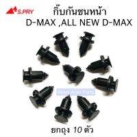 JKT AWH  กิ๊บกันชนหน้า D-MAX , ALL NEW D-MAX ถุง 10 ตัว กิ๊บล็อคกันชน รหัส.S75 อะไหล่รถยนต์ TT