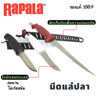 RAPALA มีดแล่ปลา 4นิ้ว/8นิ้ว ใบมีดคมกริบ เนื้อสแตนเลสอย่างดี