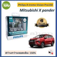 Philips หลอดไฟหน้ารถยนต์ X-treme Vision Pro150 H4 Mitsubishi X pander สว่างกว่าหลอดเดิม 150% 3600K จัดส่ง ฟรี