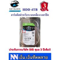 ฮาร์ดดิสก์ สำหรับกล้องวงจรปิด HDD HARD DISK  SKYHAWK ความจุ 4TB