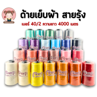 ด้ายเย็บผ้า เบอร์ 40/2 ตรา สายรุ้ง (4000 เมตร) สำหรับจักรอุตสาหกรรม ด้ายคุณภาพดี เส้นเหนียวไม่ขาดง่าย