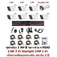 Mastersat ชุดกล้องวงจรปิด CCTV AHD 2 MP 1080P 8 จุด มีกล้อง 2 MP กระบอก 7 ตัว และ กล้อง Starlight 2 MP 4 in 1 เห็นภาพสีตอนกลางคืน 1 ตัว พร้อม สายสำเร็จ และ HDD 1 TB ชุด สุดพิเศษ